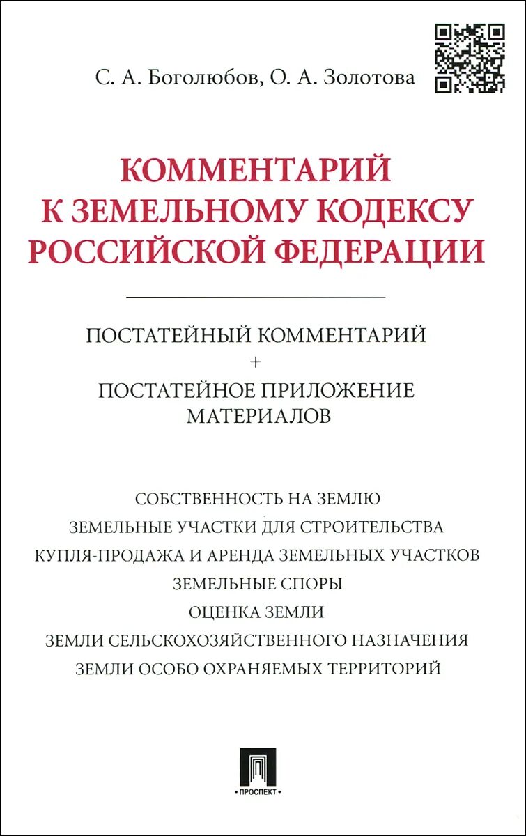 Семейный кодекс постатейный комментарий. Земельный кодекс с комментариями. Комментарий к земельному кодексу купить. Постатейные материалы это. Трудовое право определение Боголюбов.