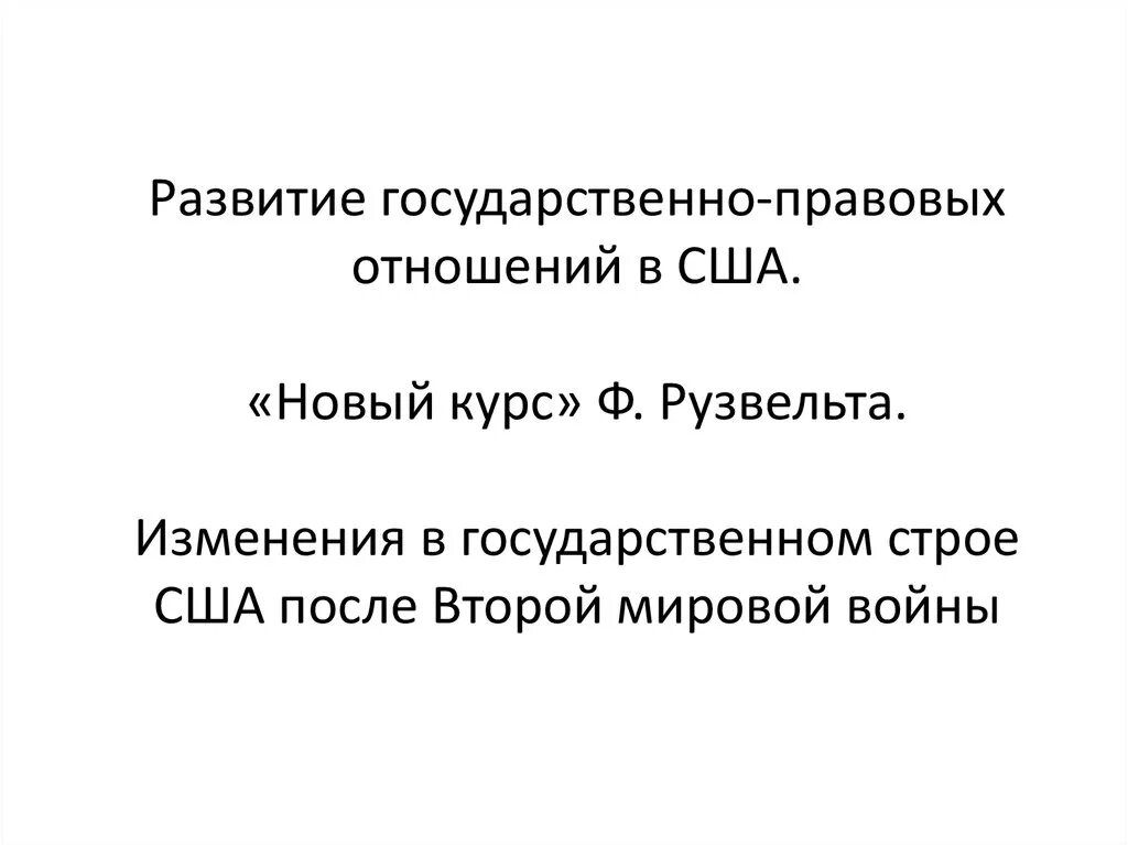 Новый курс развития