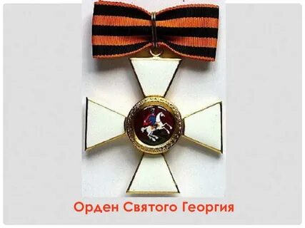 Герои ордена святого георгия