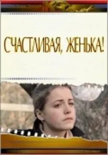 Счастливая женька