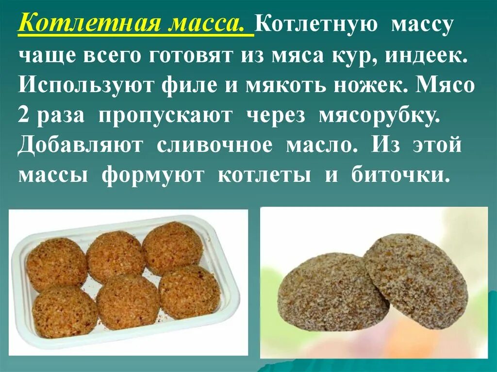 Котлетная масса из птицы полуфабрикаты. Приготовление котлетной массы. Приготовление котлетной массы из птицы. Полуфабрикаты из котлетной массы мяса.