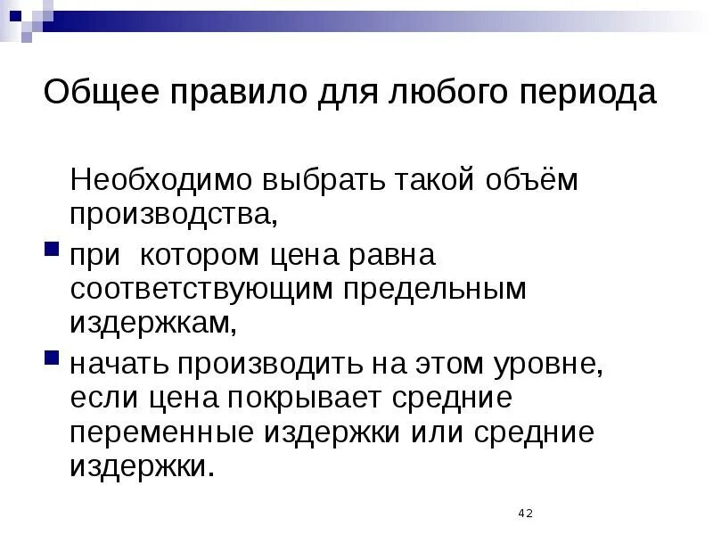 Покрывать издержки. Развернутый план по конкуренции. Любом период.