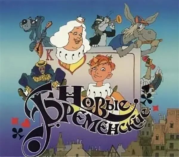 новые бременские музыканты мультфильм 2000. бременские музыканты мультфильм 2000. бременские музыканты стс. новые бременские музыканты песни. трубадур и принцесса новые бременские музыканты.