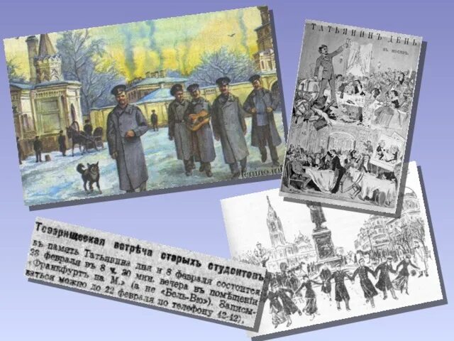 Как в 18 веке назывался татьянин день. Празднование татьяниного дня. татьянин день в истории россии. празднование дня студента. студенты до революции татьянин день.