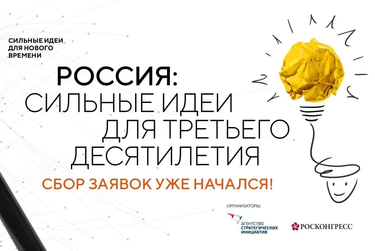 Сильные идеи нового времени конкурс. Сильные идеи для нового времени. Сильные идея для новог времени. Форум «сильные идеи для нового времени». Сильные идеи для нового времени 2023.