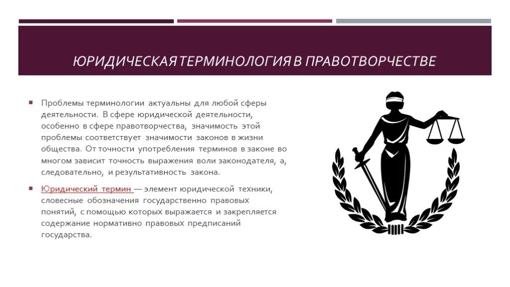 Юридическая деятельность для общества. Юридическая терминология. юридические термины. юридические правовые понятия. профессиональные юридические термины.