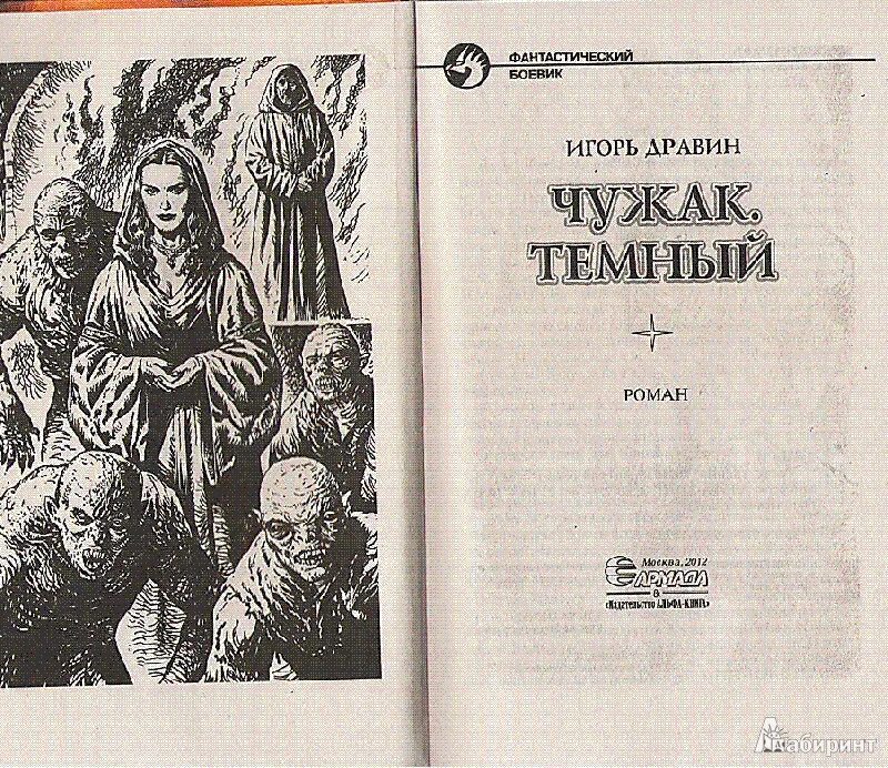 Ушедший род чужак читать полностью. Чужак книга иллюстрация.