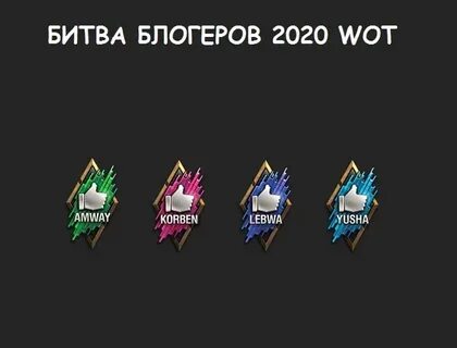 Битва блоггеров