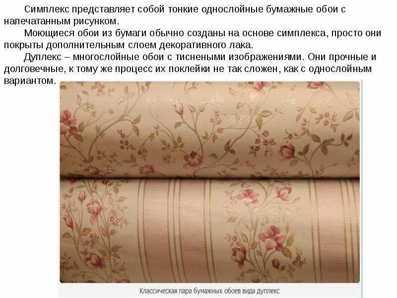Как клеить обои дуплекс. Бумажные обои симплекс и дуплекс. виды бумажных обоев. обои бумажные тисненые дуплекс. бумажные обои структура.