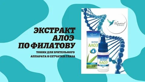 Глазной экстракт по филатову