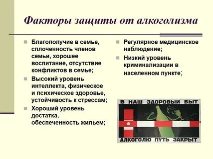 Предупреждение алкоголизма