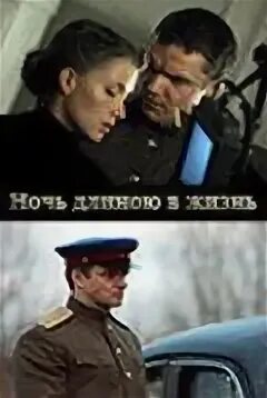 Ночь длиною в жизнь