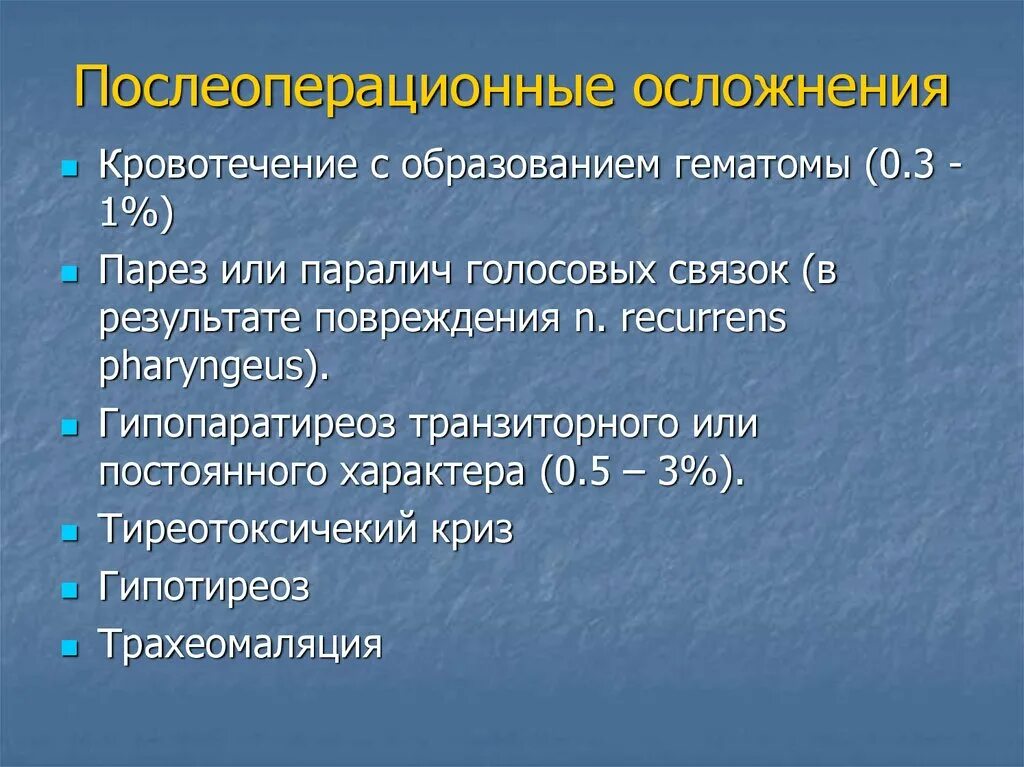 Возможные послеоперационные осложнения. Послеоперационные осложнения щитовидной железы. Осложнения операций на щитовидной железе. Осложнения при операции на щитовидной железе. Послеоперационные осложнения операций на щитовидной железе.