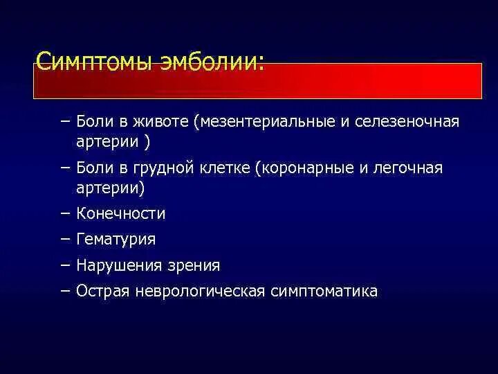 Эмболия латынь. Эмболия клинические признаки. Эмболия причины возникновения клинические проявления. Клинические проявления воздушной эмболии. Жировая эмболия клинические проявления.