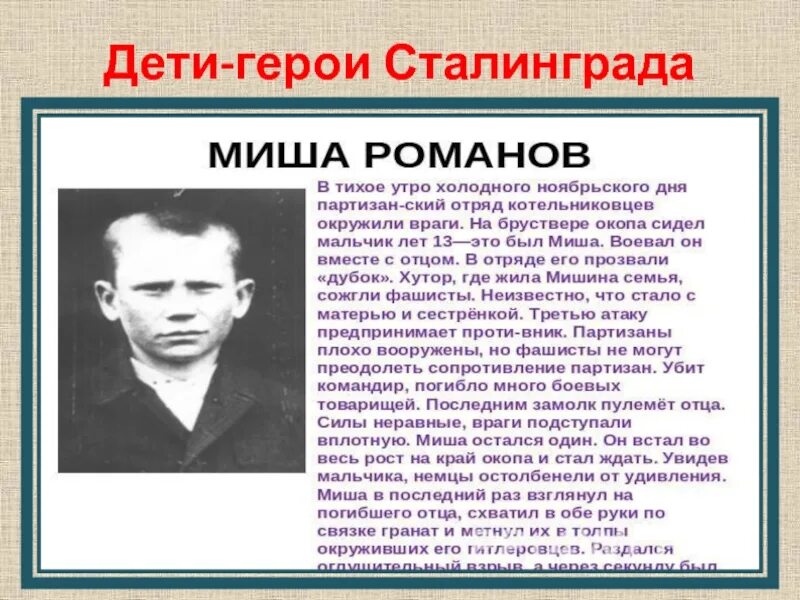 Герои сталинградской битвы и их подвиги. Дети герои сталинградской битвы. юные герои сталинградской битвы. дети герои сталинградской битвы презентация.