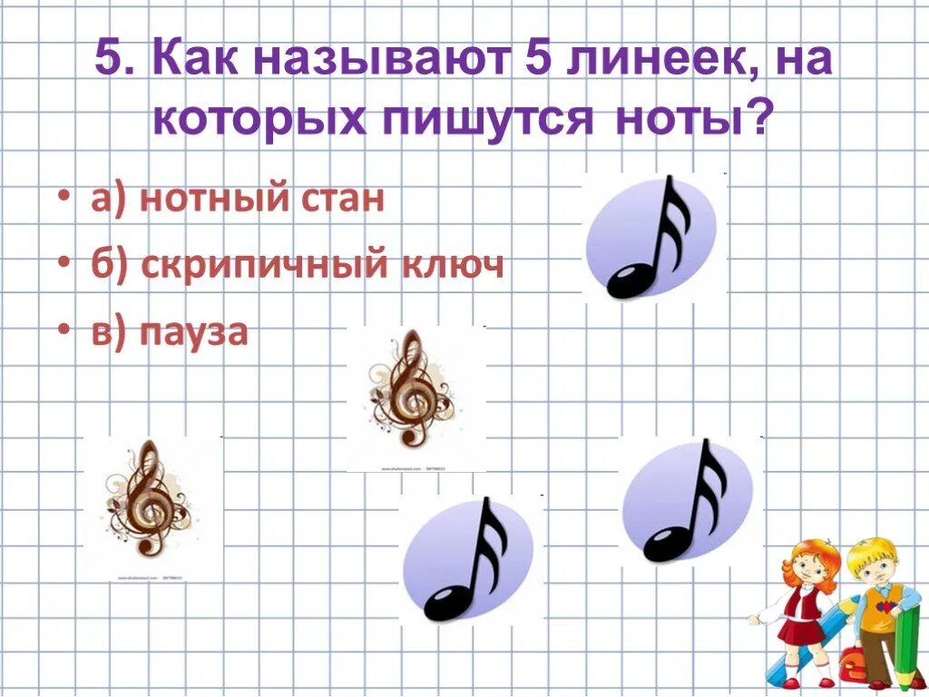 Урок музыки 1 класс 3 урок. Как называется 5 линеек на которых пишутся Ноты. Как называют линеек на которых пишутся Ноты. Урок музыки 3 класс. Урок музыки презентация 3 класс.