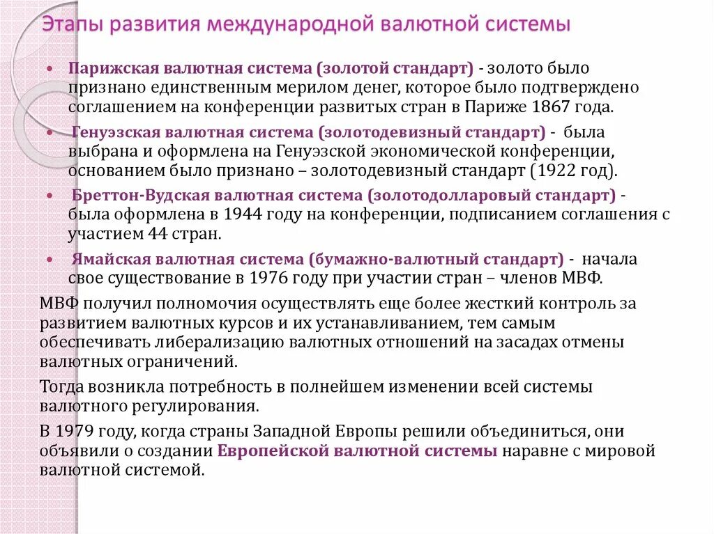 Развитие валютной системы. Этапы международной валютной системы. Этапы формирования мировой валютной системы. Этапы становления мировой валютной системы. Парижская валютная система (1867—1922);.