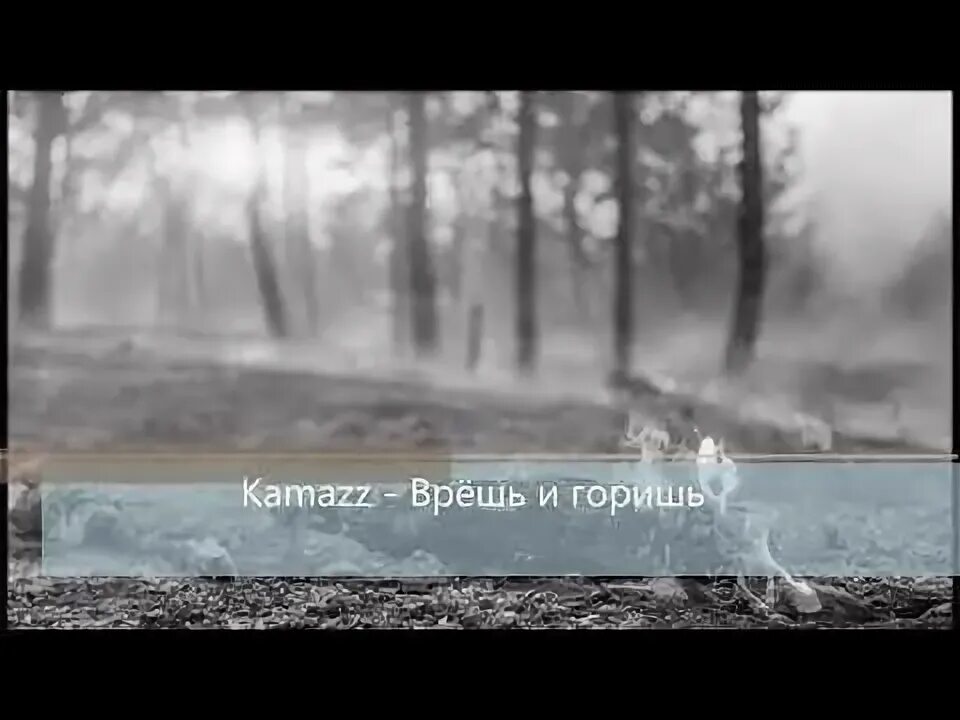 Врешь и горишь слушать. Врёшь и горишь kamazz. песня врешь. havo kamazz. nowkie врешь.