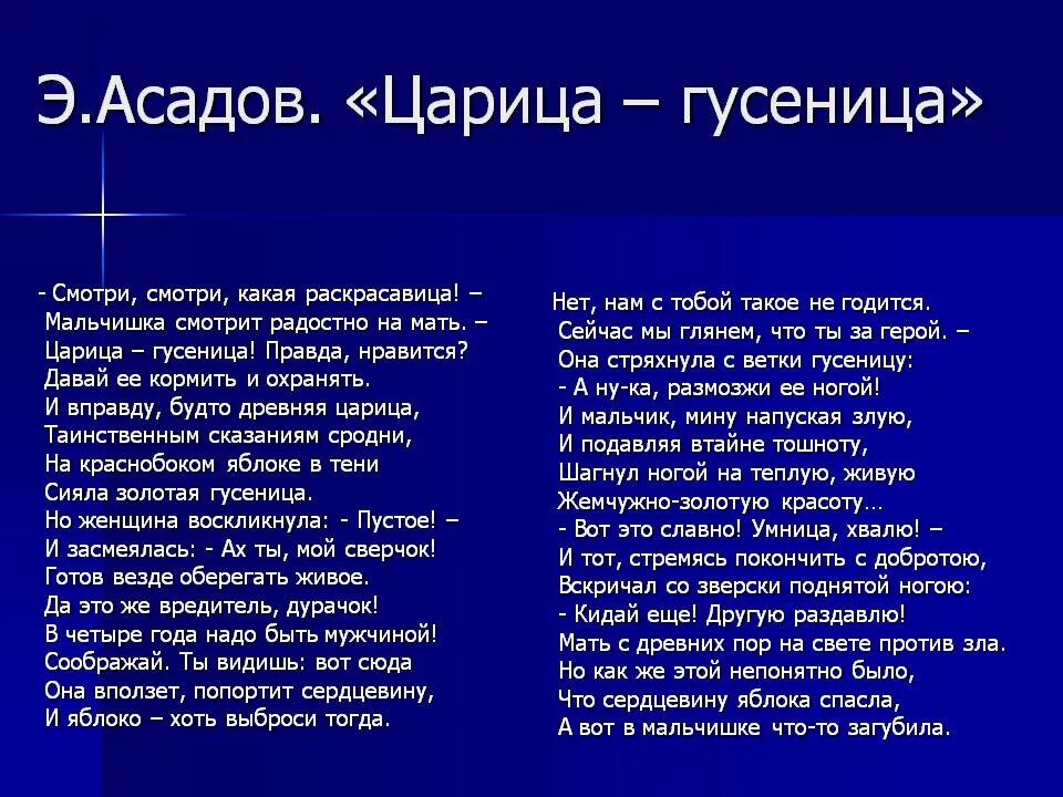 Доброта асадов текст. Царица гусеница Асадов текст. Асадов стихи гусеница. Асадов Царевна гусеница.