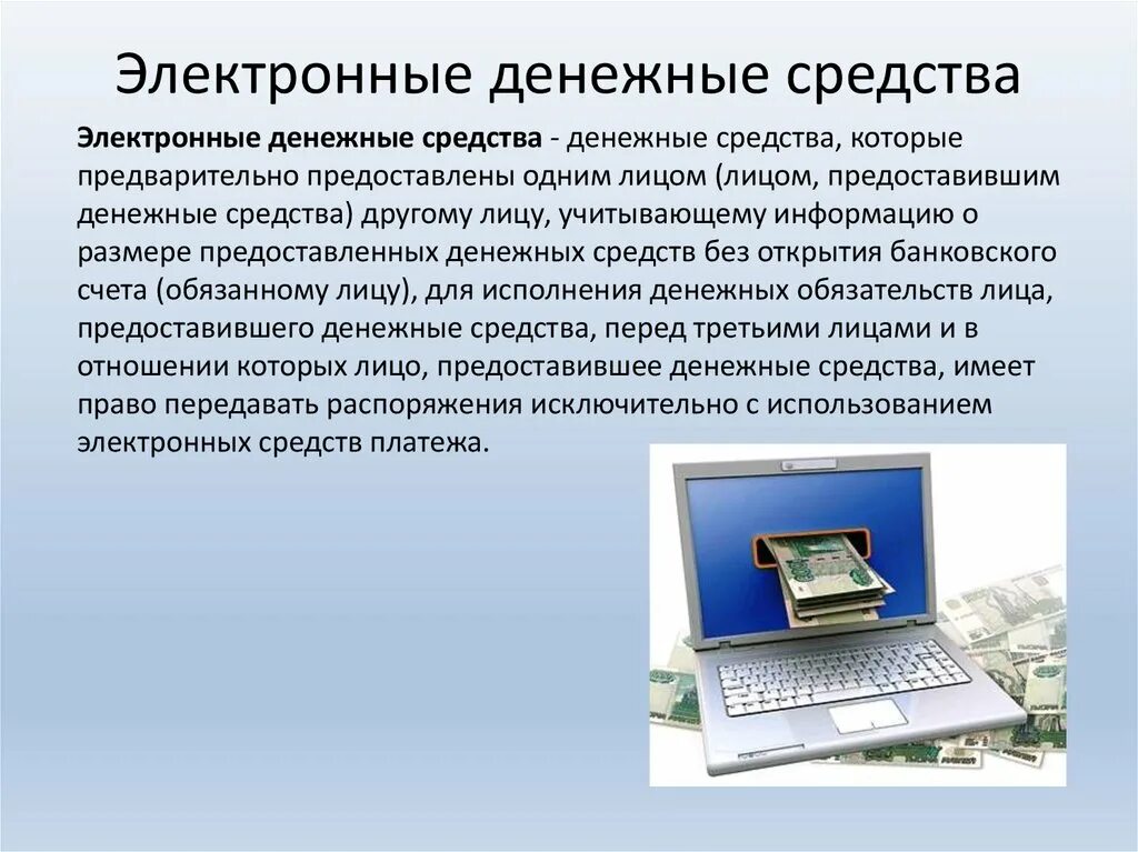 Электронные денежные средства организации. Электронные деньги. Электронные денежные средства примеры. Электронные денежные средства и электронные деньги. Понятие электронных денег.