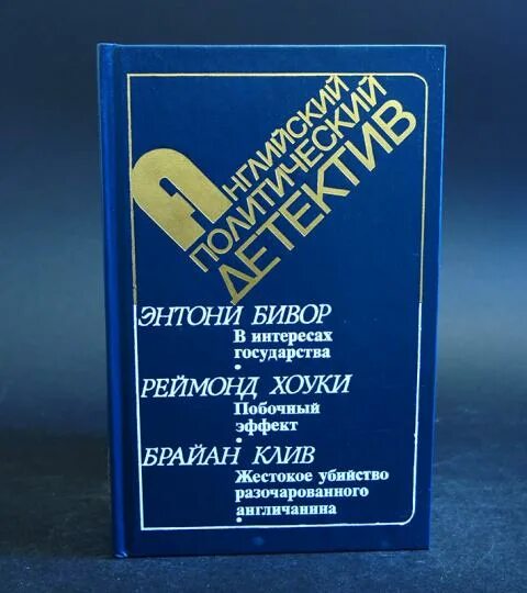 В интересах государства 1 том