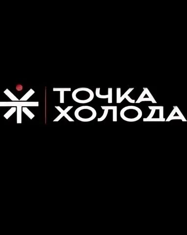 Точка холода