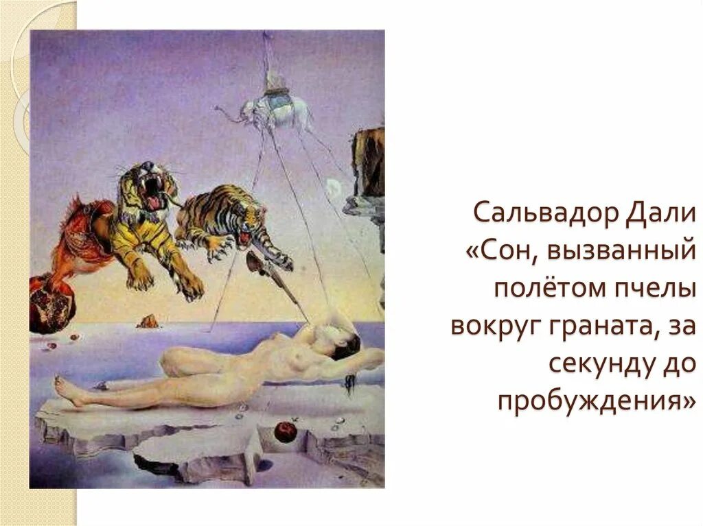 Дали картины сон вызванный полетом пчелы. Сальвадор дали картина пчелы вокруг граната. сальвадор дали сон навеянный. сальвадор дали сон за секунду до пробуждения. сальвадор дали за секунду до пробуждения сон вызванный полётом пчелы.