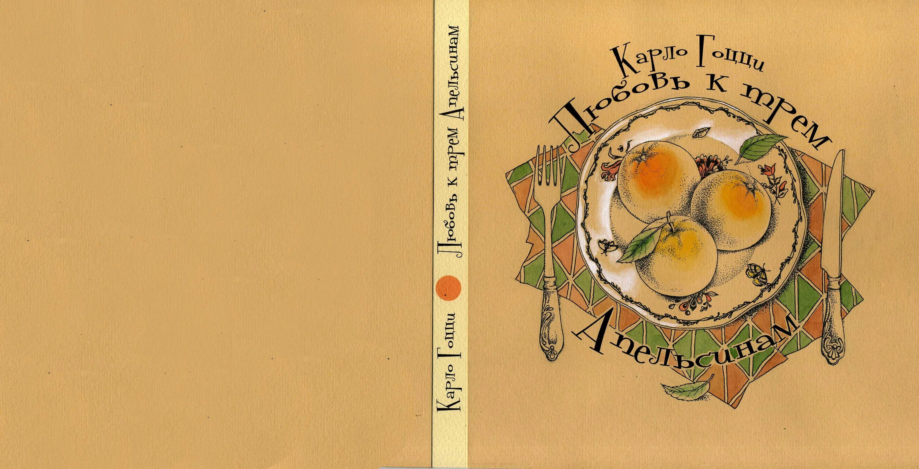 Любовь к трём апельсинам иллюстрации. Сказка любовь к апельсинам. Карло гоцци любовь к трем апельсинам. Сказка любовь к трем апельсинам. Любовь к трём апельсинам иллюстрации.