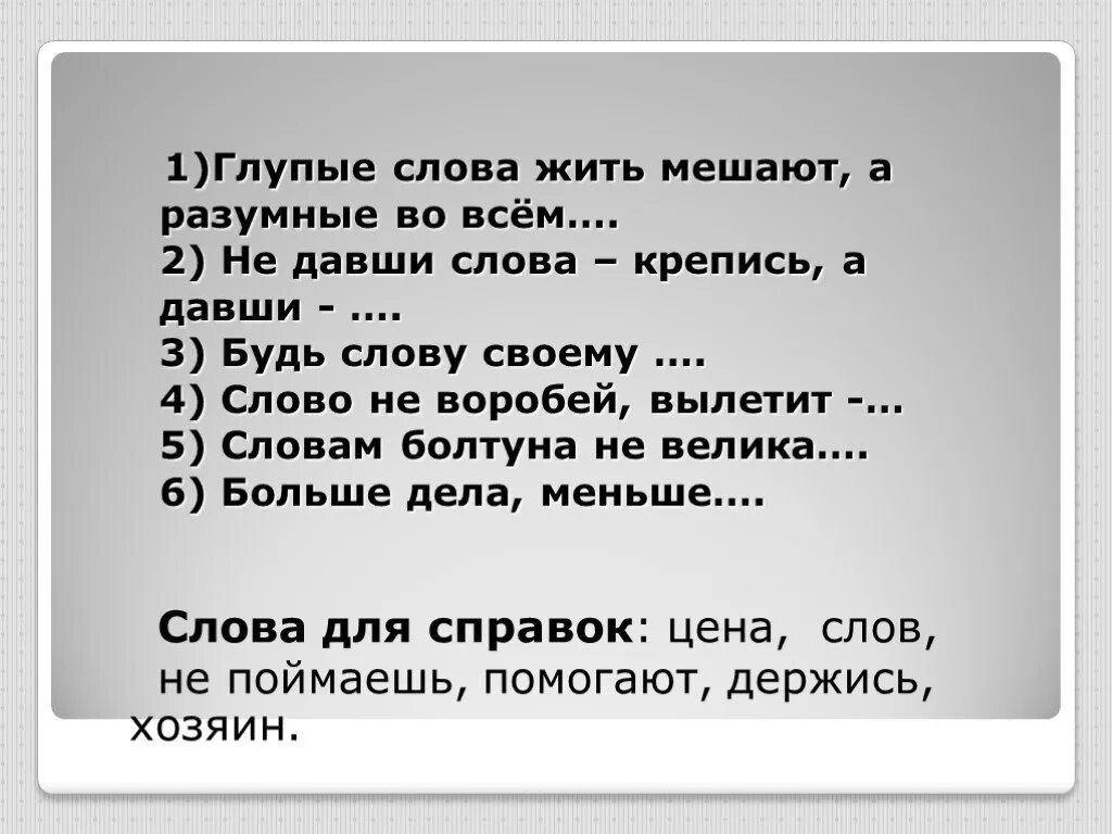 Бестолковый текст. Глупые слова жить мешают а разумные во всём. Глупые слова. Давши слово крепись. Глупая текст.