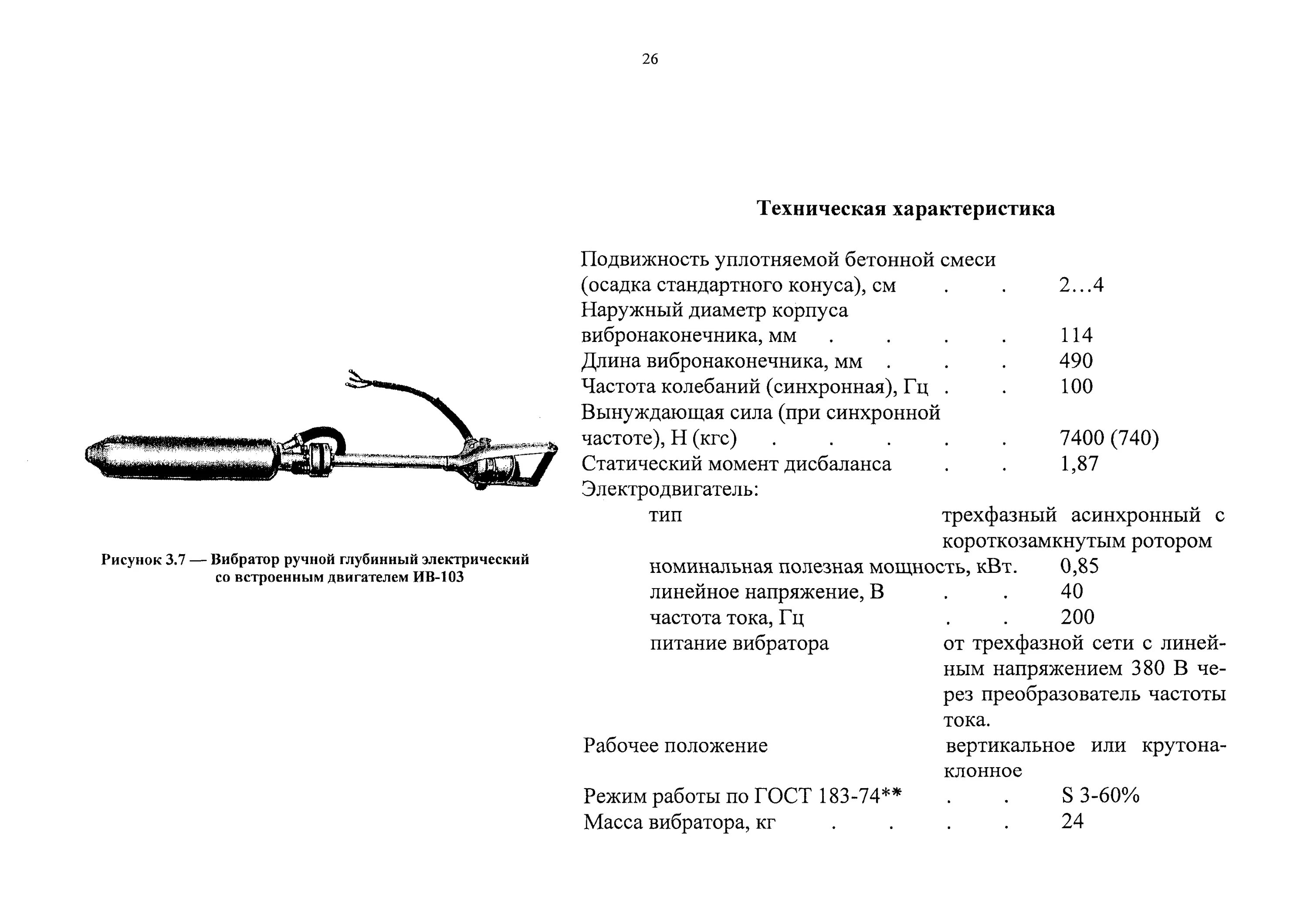 Характеристика вибраторов. Устройство вибронаконечника глубинного. Виброуплотнитель техпаспорт. Рисунок бетоновибратор. Технические характеристики глубинного вибраторамвакер.