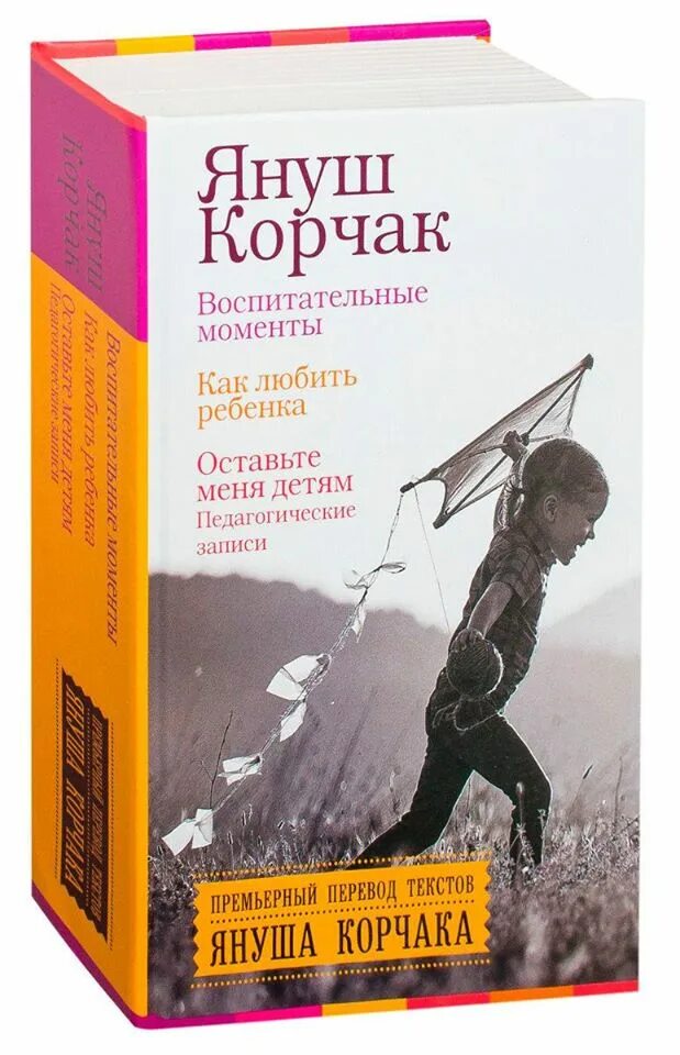 Корчак как любить ребенка. Януш корчак воспитательные моменты. я корчак книги. книги януша корчака.