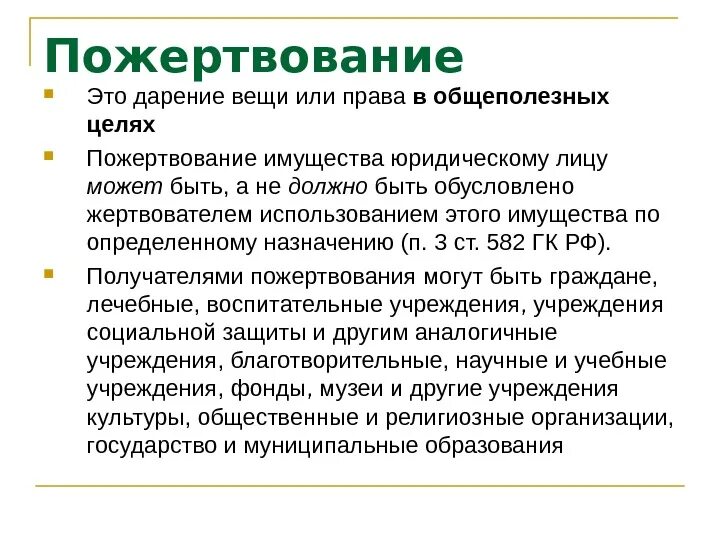 Что такое пожертвование. Пожертвование. Благотворительный взнос. Пожертвование гражданское право. Благотворительное пожертвование.