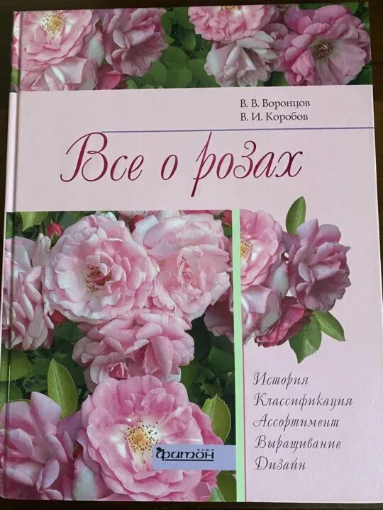 Книга про розы. Книга все о розах. Книга с розой на обложке. Энциклопедия роз книга.