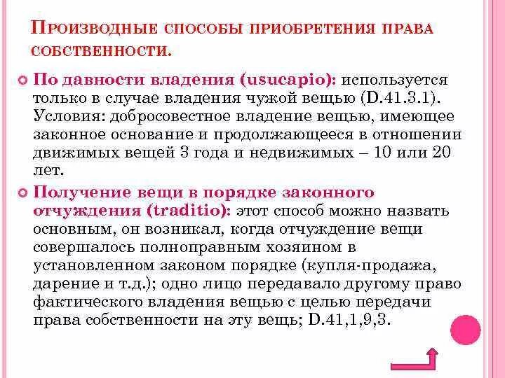 Приобретательная давность на движимое имущество. Условия право собственности по давности владения.