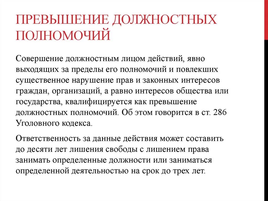 Превышение это. Превышение должностных полномочий. Злоупотребление должностными полномочиями. Злоупотребление и превышение должностных полномочий. Наказание за злоупотребление должностных полномочий.