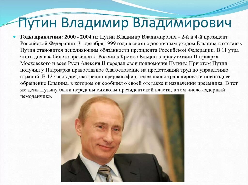 Правление Путина кратко.