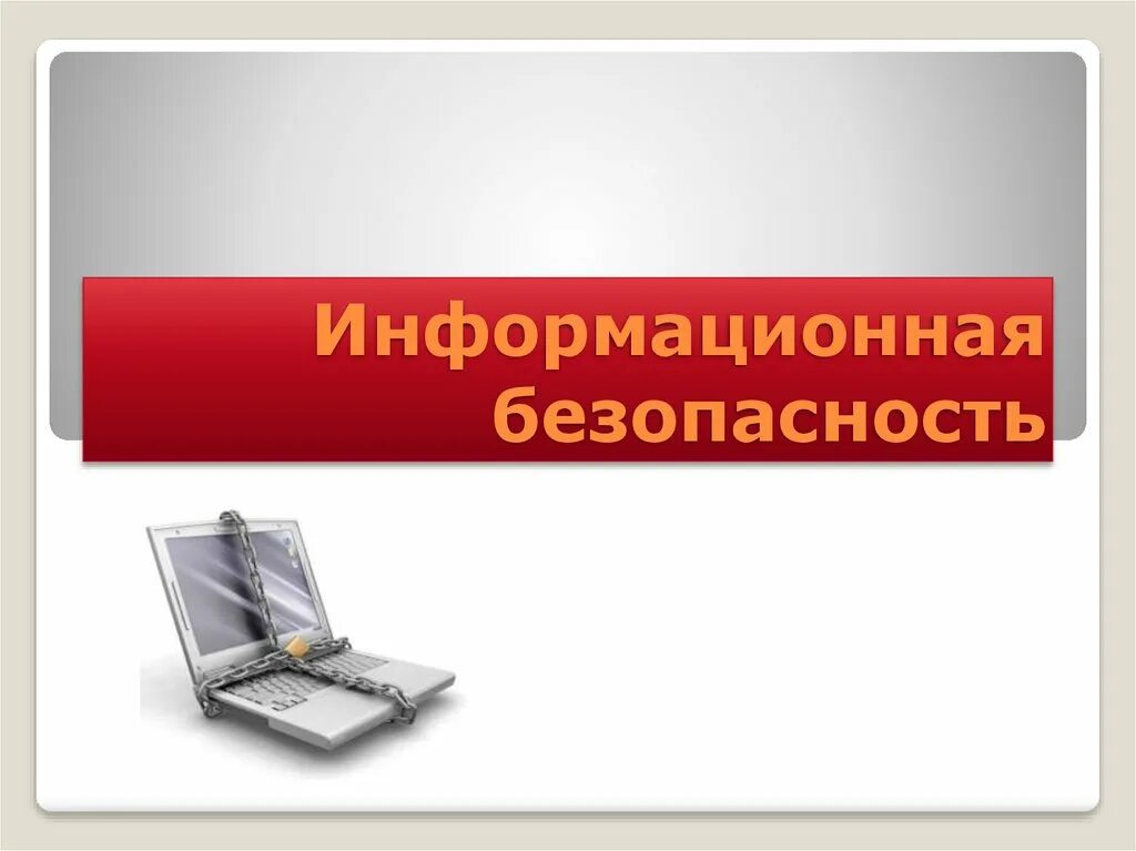Информационная безопасность 9 класс информатика. Информационная безопасность. информационная безопасность презентация. презентация информационнаябезпопасноть. слайд по информационной безопасности.