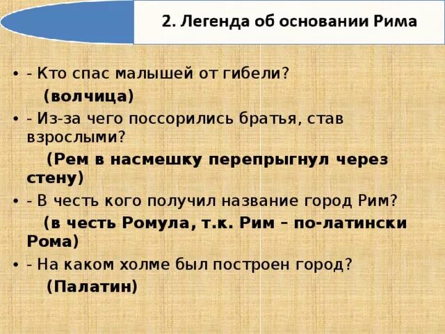 Кто спас рим. Кто спас малышей от гибели история 5 класс. В честь кого назван город Рим. В честь кого Рим получил такое название. Кто спас малышей от гибели?"Легенда об основании Рима".