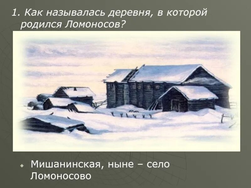 Город в котором родился ломоносов. Деревня Мишанинская Ломоносов. Деревня Мишанинская Родина Ломоносова. Ломоносов деревня Денисовка. Деревня Мишанинская где родился Ломоносов.