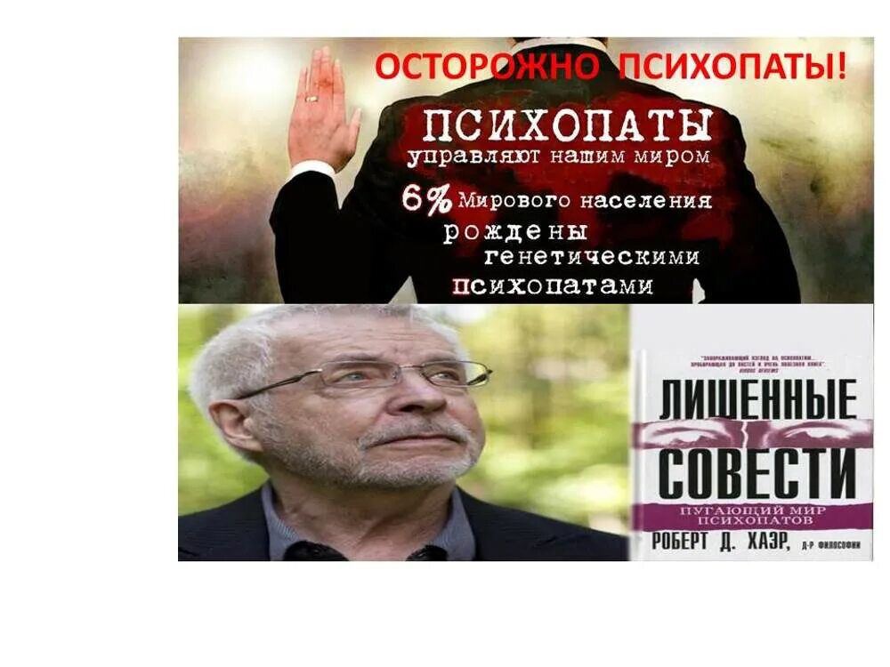 Лишенные совести пугающий. Лишённые совести пугающий мир психопатов. книга пугающий мир психопатов.