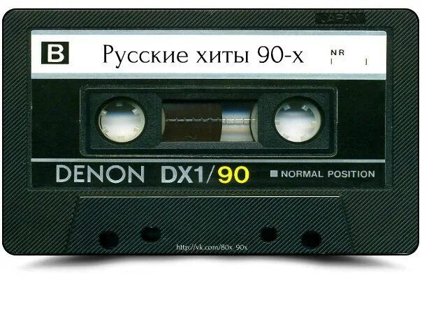 Хиты 90. Хиты 80-90. Хиты 90-х русские. Хиты 80.