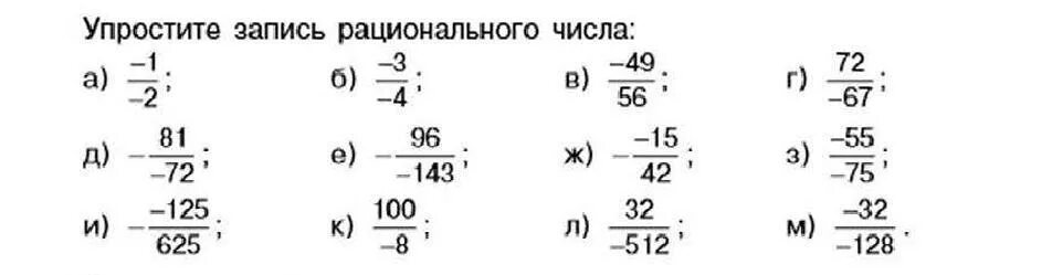 Упростите записи чисел 5 3 6. Упростите запись рационального числа. как упростить запись рационального числа. рациональные числа запись. упростите запись рационального числа -1/-2.