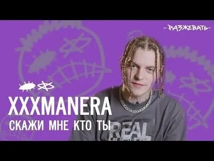 Песня xxxmanera