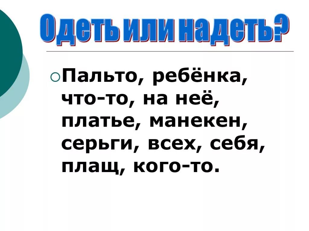 Платье одевают или надевают как правильно