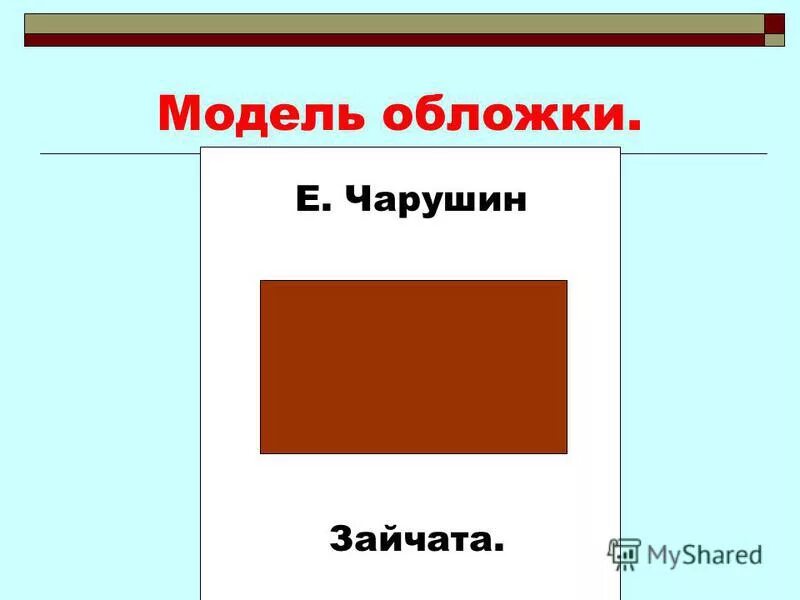 Дополни модель обложки. Модель обложки книги. Модель обложки к произведению. Как делать модель обложки. Модель обложки книги 1 класс.