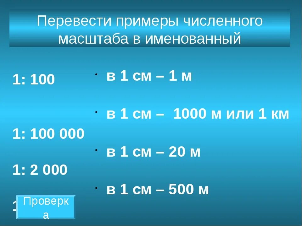 В одном сантиметре 1 км перевести именованный масштаб в численный. Перевести именованный масштаб в численный в 1 см 1м. Именованный масштаб в численный в 1 см 1 км. Переведи численный масштаб в именованный.