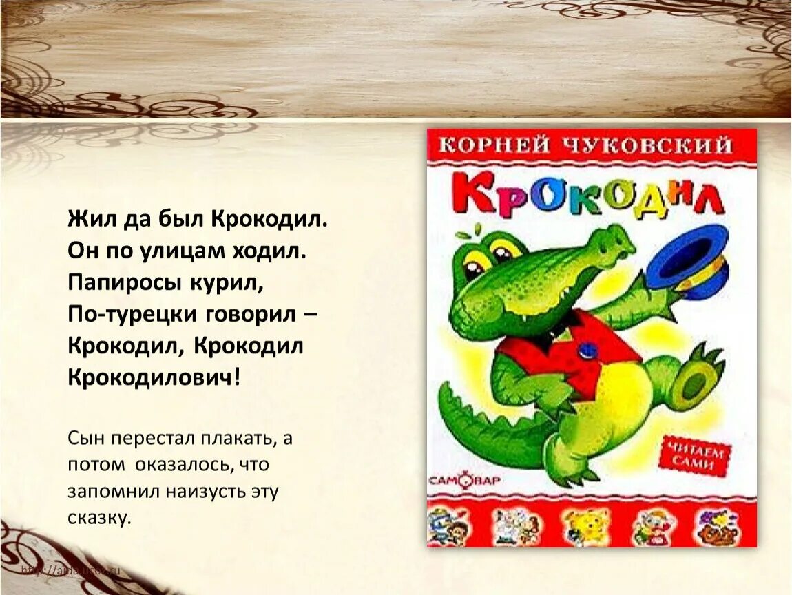 Большая крокодила где послушать. Крокодил Крокодилович Чуковский. Крокодил курил Чуковский. Сказка жил да был крокодил Чуковского. Сказка крокодил Чуковского.