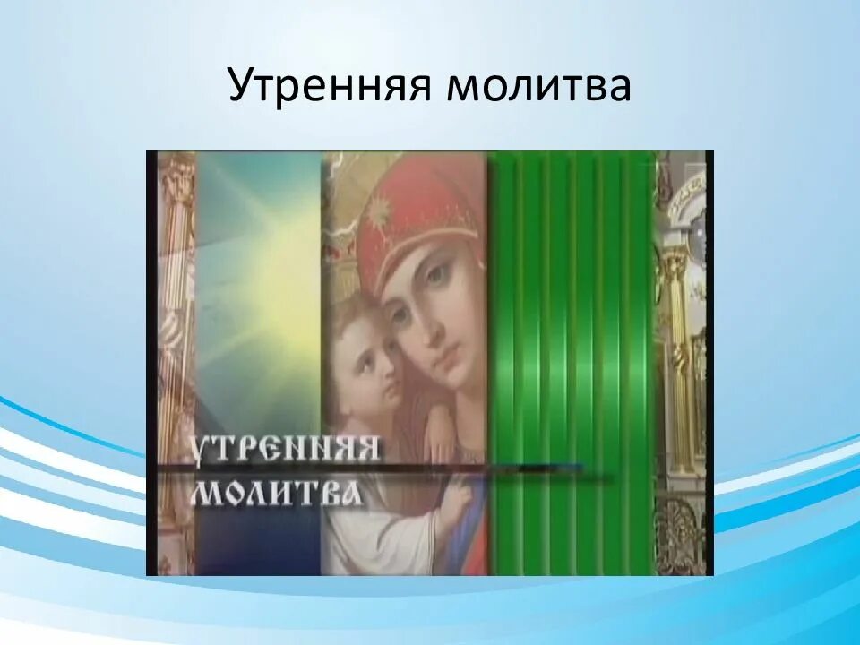 Утренняя молитва Чайковский. Утренние молитвы. Детский альбом Утренняя молитва. П И Чайковский детский альбом Утренняя молитва.