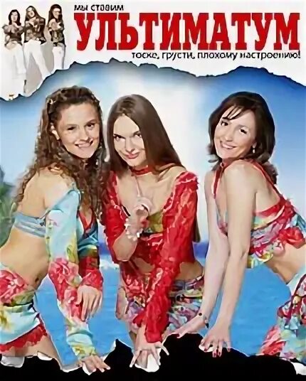 Ultimatum трек. Группа ультиматум северск. Картинки группа ультиматум. Дискография ultimatum. Группа слеза огня.