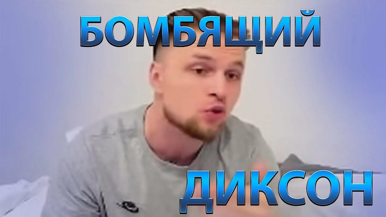 Диксон блоггер. Диксон стример. диксон мобайл легенд.